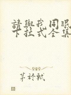 请与我同眠漫画下拉式全集免费看