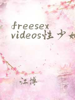 freesexvideos性少妇欧美