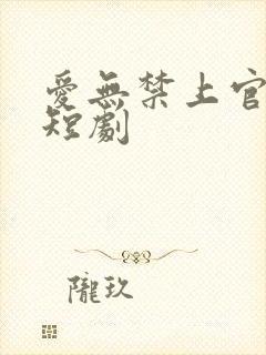 爱无禁上官雨欣短剧