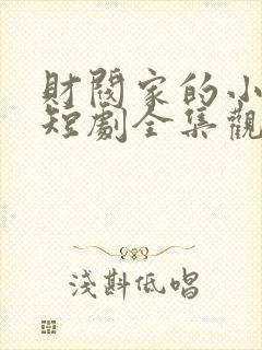 财阀家的小儿子短剧全集观看