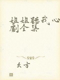 姐姐听我心声短剧全集