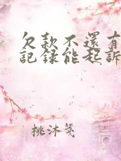 欠款不还有微信记录能起诉吗