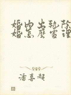 婚内出轨除了离婚怎么处理小三