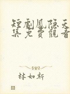 短剧凤隐天下全集免费观看