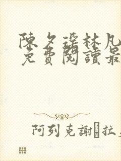 陈夕瑶林凡全文免费阅读最新章节