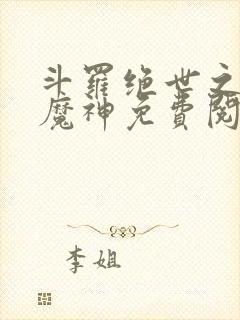 斗罗绝世之邪魇魔神免费阅读