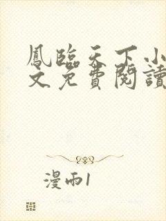 凤临天下小说全文免费阅读