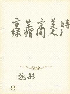 重生完美时代(绿帽同人)