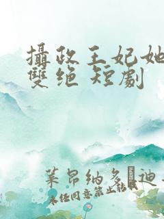 摄政王妃她医毒双绝 短剧