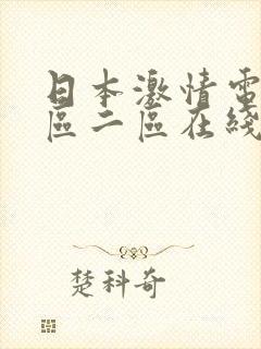 日本激情电影一区二区在线观看