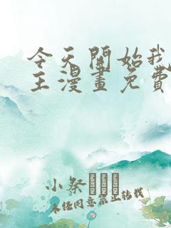 今天开始我当城主漫画免费下拉式