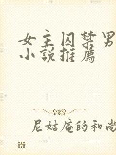 女主囚禁男主的小说推荐