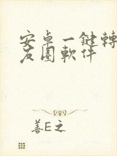 安卓一键转发朋友圈软件