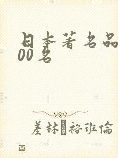 日本著名品牌100名