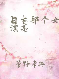 日本那个女优最漂亮