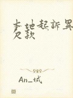 本地起诉异地的欠款