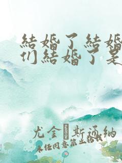 结婚了结婚了我们结婚了是什么歌