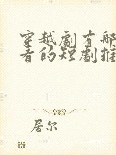 穿越剧有哪些好看的短剧推荐