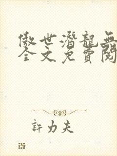 傲世潜龙无弹窗全文免费阅读