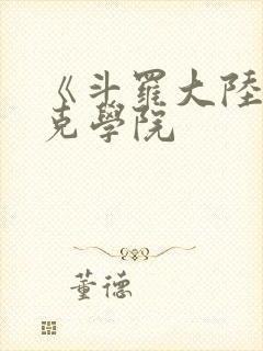 《斗罗大陆史莱克学院