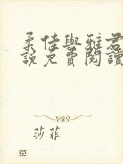 柔佳与雅君 小说免费阅读