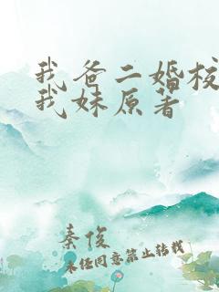 我爸二婚校花是我妹原著