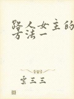 路人女主的养成方法一