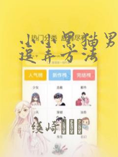 小小黑猫男友的逗弄方法