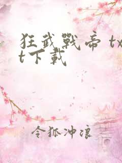 狂武战帝 txt下载