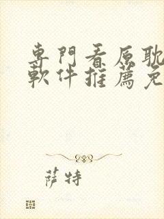 专门看原耽小说软件推荐免费