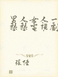 男人女人一起愁愁愁电视剧免费观看