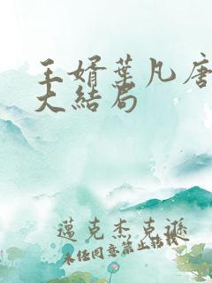 王婿叶凡唐若雪大结局