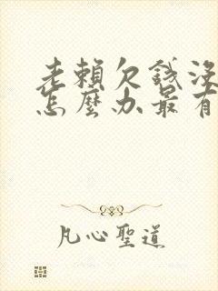 老赖欠钱没钱还怎么办最有效的方法