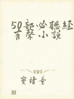 50部必听经典有声小说