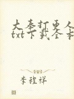 大奉打更人下载txt下载全本