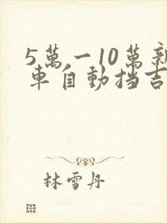 5万一10万新车自动挡吉利