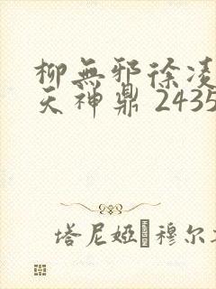 柳无邪徐凌雪吞天神鼎 2435