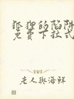 狐狸的陷阱漫画免费下拉式6漫画