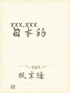 xxx.xxx日本的