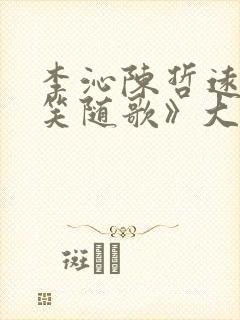 李沁陈哲远《一笑随歌》大结局