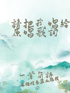 请把我唱给你听原唱歌词
