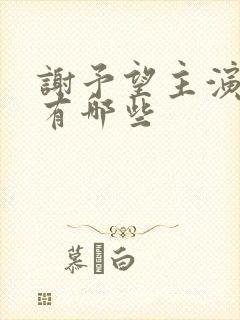 谢予望主演短剧有哪些