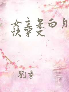 女主是白月光的快穿文
