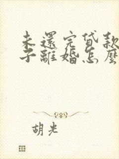 未还完贷款的房子离婚怎么分配