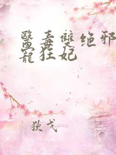 医毒双绝邪王霸宠狂妃