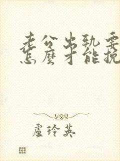 老公出轨要离婚怎么才能挽救