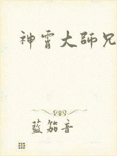 神霄大师兄