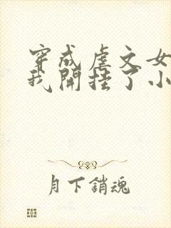 穿成虐文女主后我开挂了小说结局