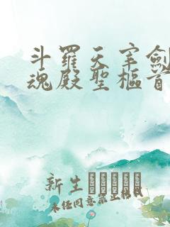 斗罗天宰剑仙武魂殿圣枢首席笔趣阁