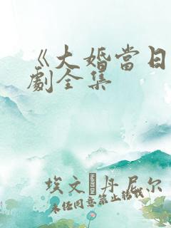 《大婚当日》短剧全集